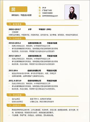 平面設(shè)計(jì)經(jīng)理求職個(gè)人簡(jiǎn)歷
