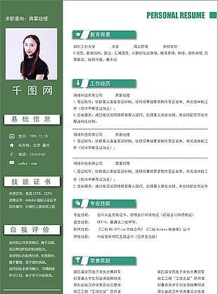 賓客經理綠色系個人電子簡歷可修改