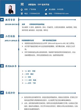 erp技術開發中文簡歷