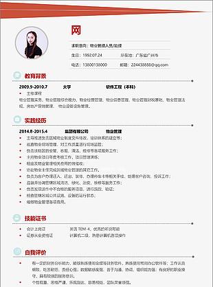 個人簡歷樣本求職意向物業(yè)管理人員助理