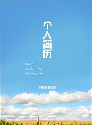 清新簡約個人簡歷封面模板