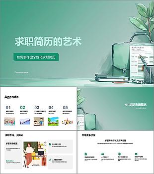 求職簡歷的藝術