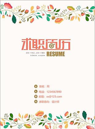唯美花朵個人簡歷封面模板