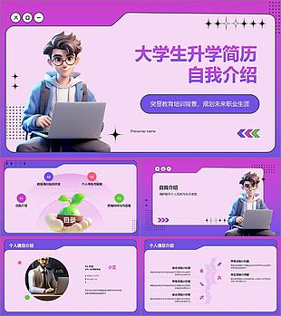 紫色3D風大學生升學簡歷PPT模板