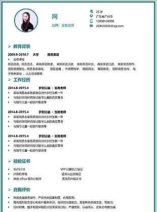 支教老師個人簡歷表