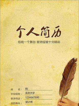 復(fù)古簡約個人簡歷封面模板