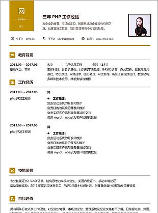 php個人簡歷模板