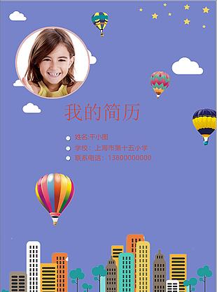 彩色氣球小升初word簡歷模板