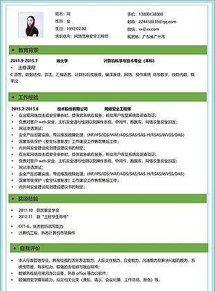 網絡信息安全工程師簡歷填寫范文