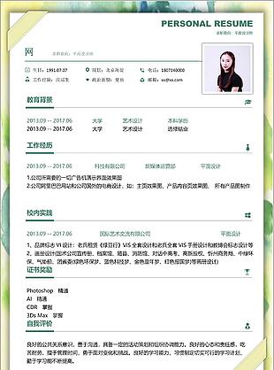 應屆畢業生簡歷設計求職意向平面設計師