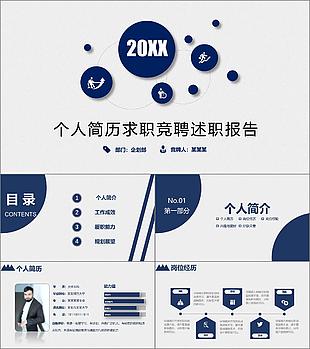 個(gè)人求職簡(jiǎn)歷崗位競(jìng)聘PPT
