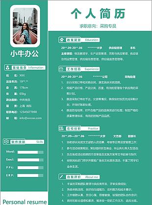 綠色清新采購專員應(yīng)聘求職個人簡歷
