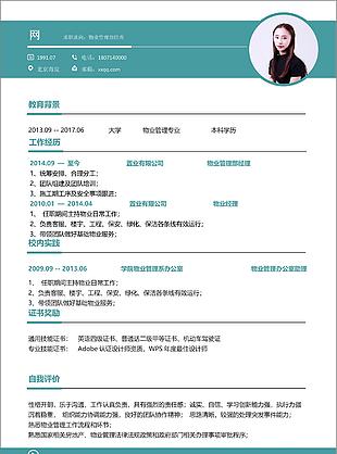 物業經理個人簡歷表免費下載
