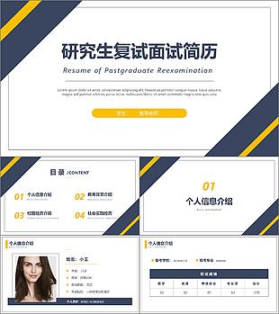 個性學術風研究生復試面試簡歷PPT素材