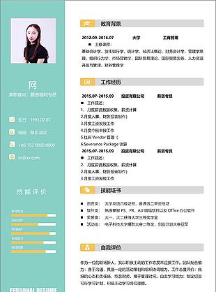 大學(xué)應(yīng)屆畢業(yè)生簡歷樣式求職意向薪資福利專員助理