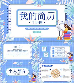 清新卡通小升初簡(jiǎn)歷PPT模板