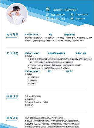 大學應屆畢業生個人簡歷表求職意向醫藥學術推廣