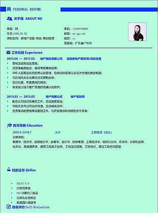 房地產項目開發策劃經理簡歷表模板