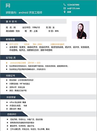 android開發工程師個人簡歷模板