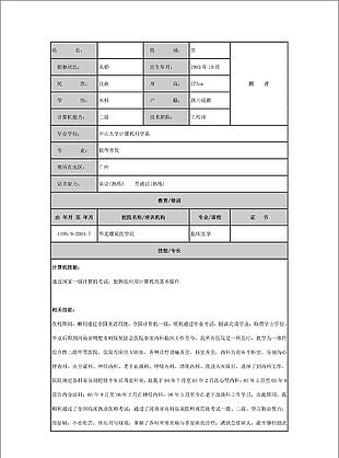 醫療衛生行業個人簡歷word模板