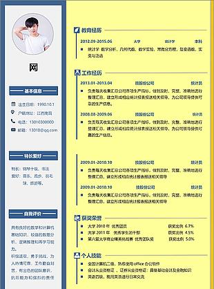 大學應屆畢業生免費個人簡歷求職意向統計員