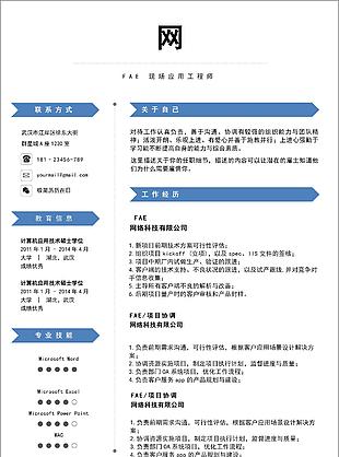 fae現場應用工程師個人簡歷可修改
