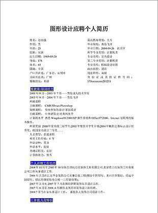 圖形設計專業簡歷模板