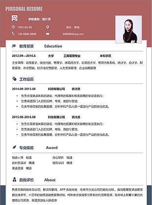 統計員實用個人簡歷范文