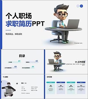 藍灰色創意個人職場求職簡歷PPT模板