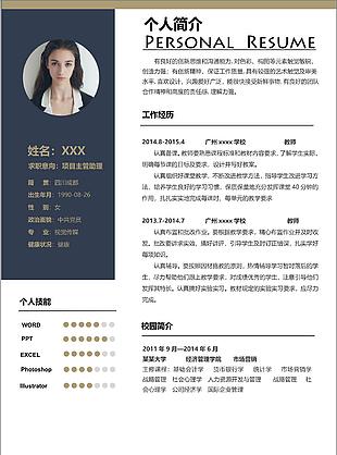 項目主管助理崗位應(yīng)聘個人簡歷