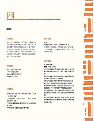 編輯個人簡歷模板