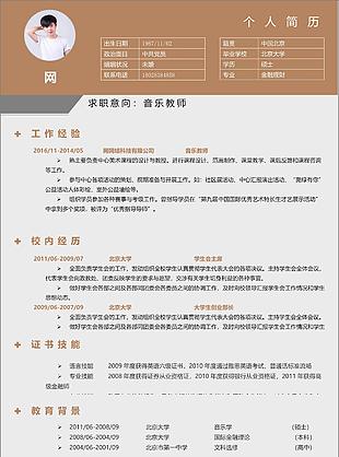 音樂教師個人簡歷表格