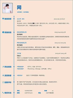 美術編輯求職簡歷范文