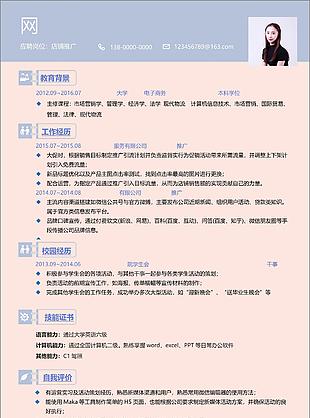 店鋪推廣應屆畢業生單頁簡歷