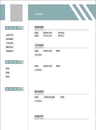 經(jīng)典簡約風(fēng)格通用求職簡歷空白表格
