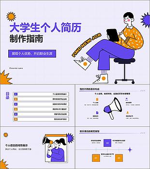 紫色插畫大學生個人簡歷PPT模板