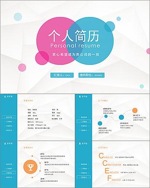 三角形簡約個人簡歷PPT模板