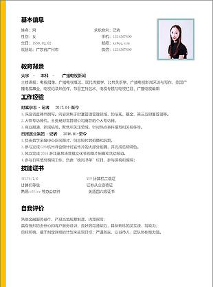 李力記者個人簡歷模板