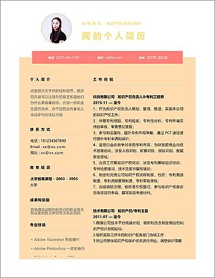 知識產(chǎn)權(quán)專利商標唯美風求職簡歷表格