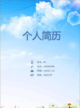 唯美天空簡歷封面模板