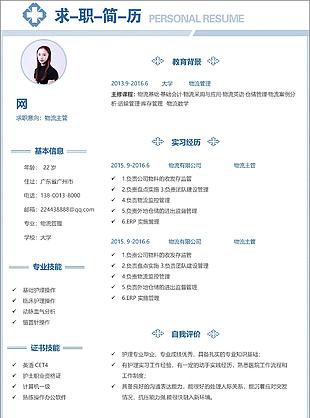 一年經(jīng)驗物流主管電子簡歷模板