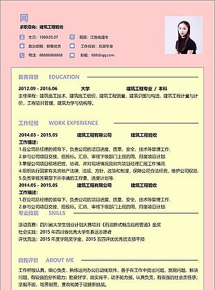 建筑工程验收个人求职简历模板