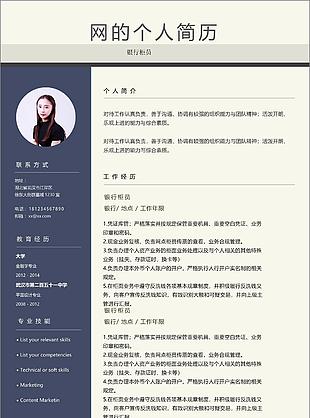 銀行柜員應(yīng)屆畢業(yè)生個(gè)人電子簡(jiǎn)歷模板