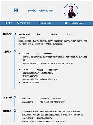 寵物護理美容個人簡歷模板簡歷案例