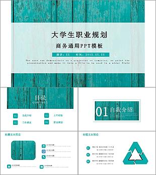 簡約大學生簡歷職業規劃PPT模板