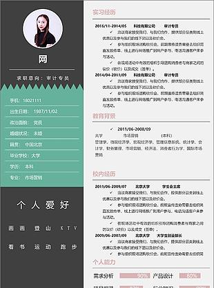 審計專員清新風個人簡歷可編輯