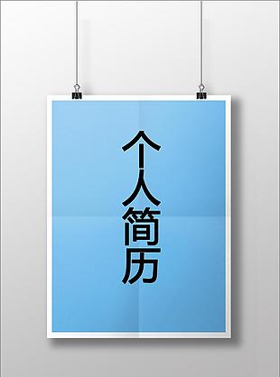 平面設計個人簡歷模板下載