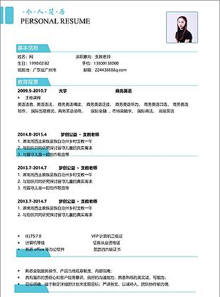 支教老師個人簡歷空白表