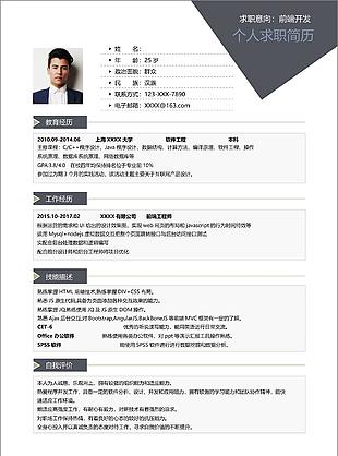 前端開發(fā)軟件工程求職應(yīng)聘個(gè)人簡歷