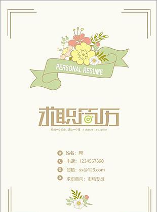 唯美花朵個人簡歷封面模板